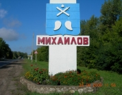 Город Михайлов